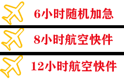 阿拉善右旗巴丹吉林航空运输快递公司,专业空运当天件